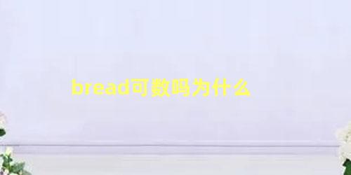 bread可数吗为什么