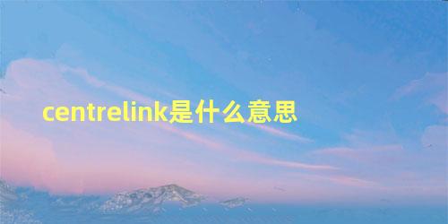 centrelink是什么意思