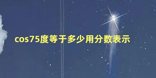 cos75度等于多少用分数表示