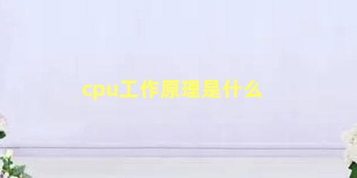 cpu工作原理是什么