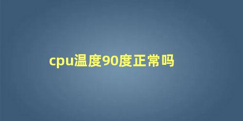 cpu温度90度正常吗