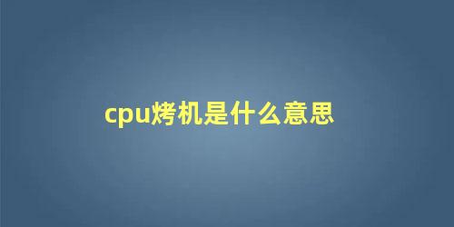 cpu烤机是什么意思