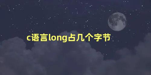 c语言long占几个字节