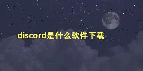 discord是什么软件下载