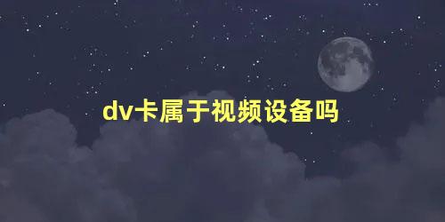 dv卡属于视频设备吗