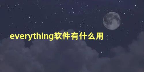 everything软件有什么用