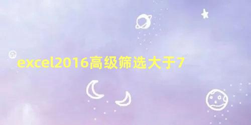 excel2016高级筛选大于70小于80怎么输入