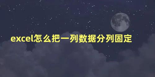 excel怎么把一列数据分列固定宽度