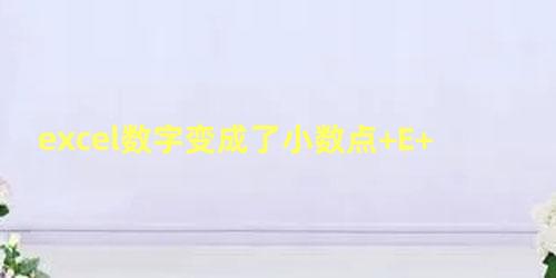 excel数字变成了小数点+E+18怎么办