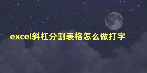 excel斜杠分割表格怎么做打字