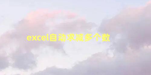 excel自动求减多个数