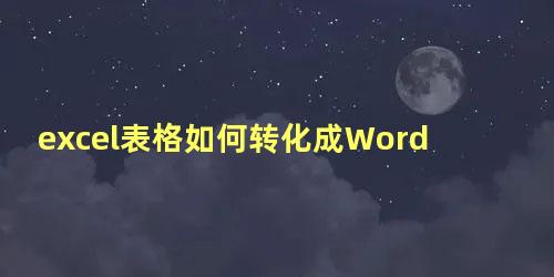 excel表格如何转化成Word