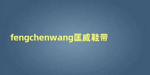 fengchenwang匡威鞋带系法