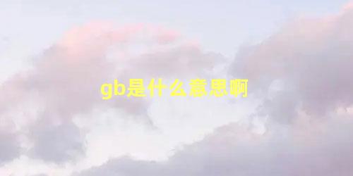 gb是什么意思啊