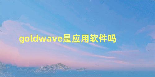 goldwave是应用软件吗