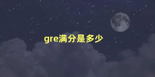 gre满分是多少