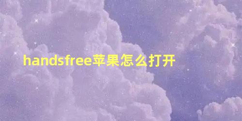 handsfree苹果怎么打开