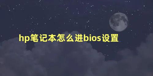 hp笔记本怎么进bios设置