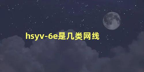 hsyv-6e是几类网线