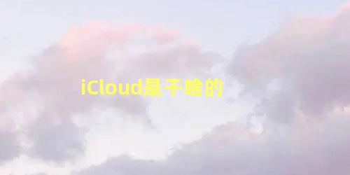 iCloud是干啥的