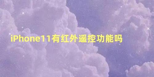 iPhone11有红外遥控功能吗