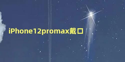 iPhone12promax戴口罩怎么面部识别