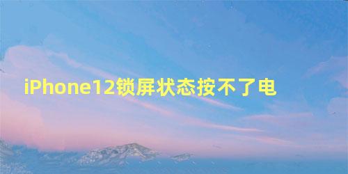 iPhone12锁屏状态按不了电筒