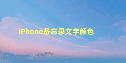 iPhone备忘录文字颜色