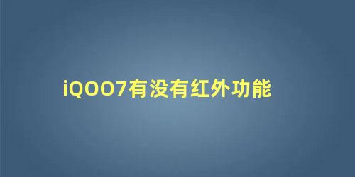 iQOO7有没有红外功能