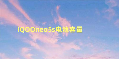 iQOOneo5s电池容量