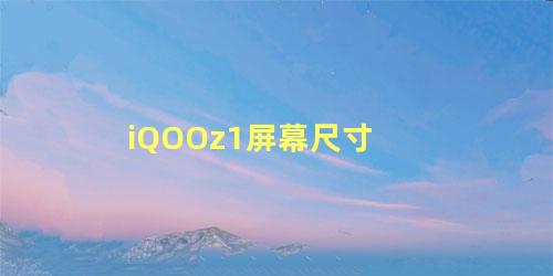 iQOOz1屏幕尺寸