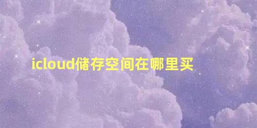 icloud储存空间在哪里买