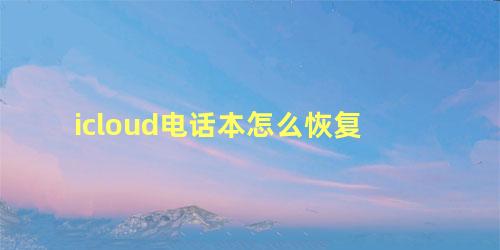 icloud电话本怎么恢复