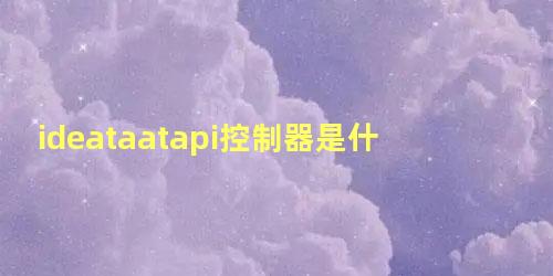 ideataatapi控制器是什么设备