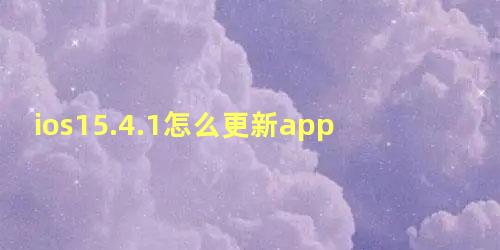 ios15.4.1怎么更新app