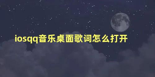 iosqq音乐桌面歌词怎么打开