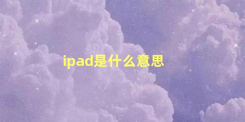 ipad是什么意思