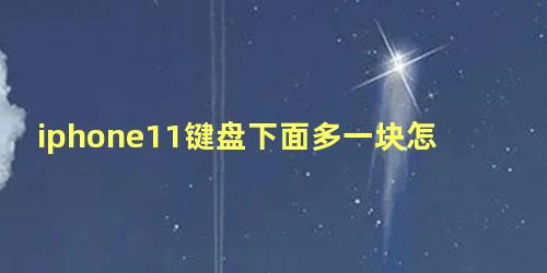 iphone11键盘下面多一块怎么去掉