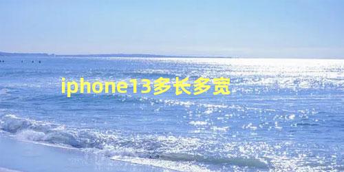 iphone13多长多宽