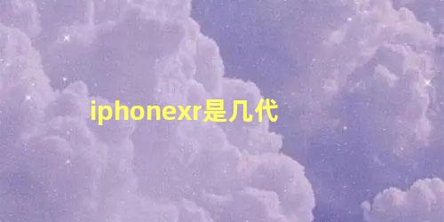 iphonexr是几代