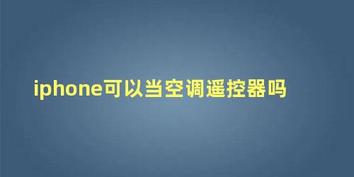 iphone可以当空调遥控器吗