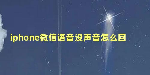 iphone微信语音没声音怎么回事,显示耳机模式