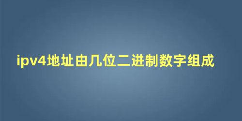 ipv4地址由几位二进制数字组成分成几段