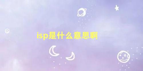 isp是什么意思啊