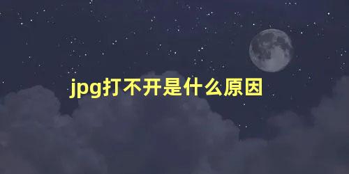 jpg打不开是什么原因