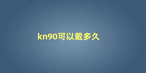 kn90可以戴多久