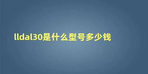 lldal30是什么型号多少钱