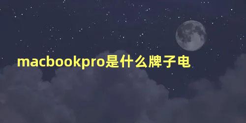 macbookpro是什么牌子电脑