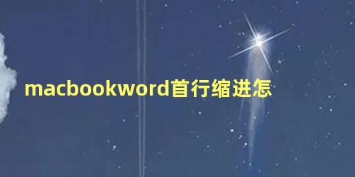 macbookword首行缩进怎么设置