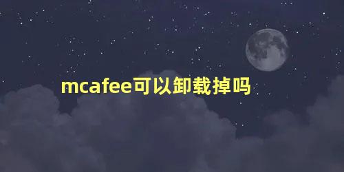 mcafee可以卸载掉吗